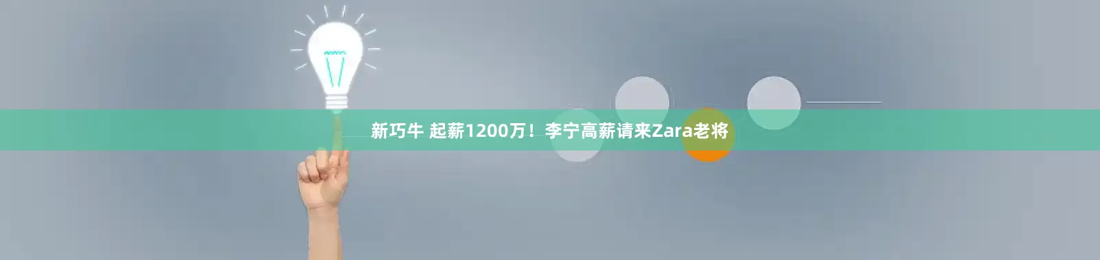 新巧牛 起薪1200万！李宁高薪请来Zara老将