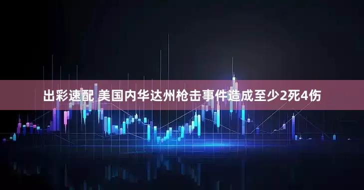 出彩速配 美国内华达州枪击事件造成至少2死4伤