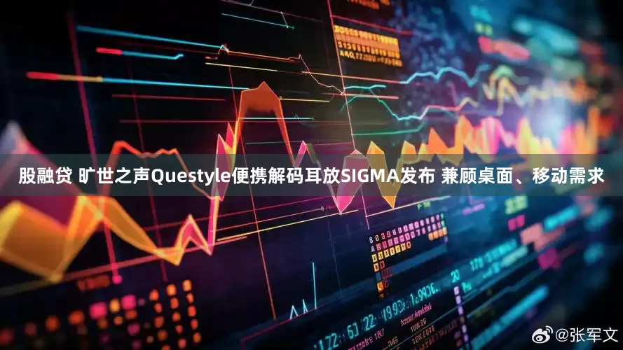 股融贷 旷世之声Questyle便携解码耳放SIGMA发布 兼顾桌面、移动需求