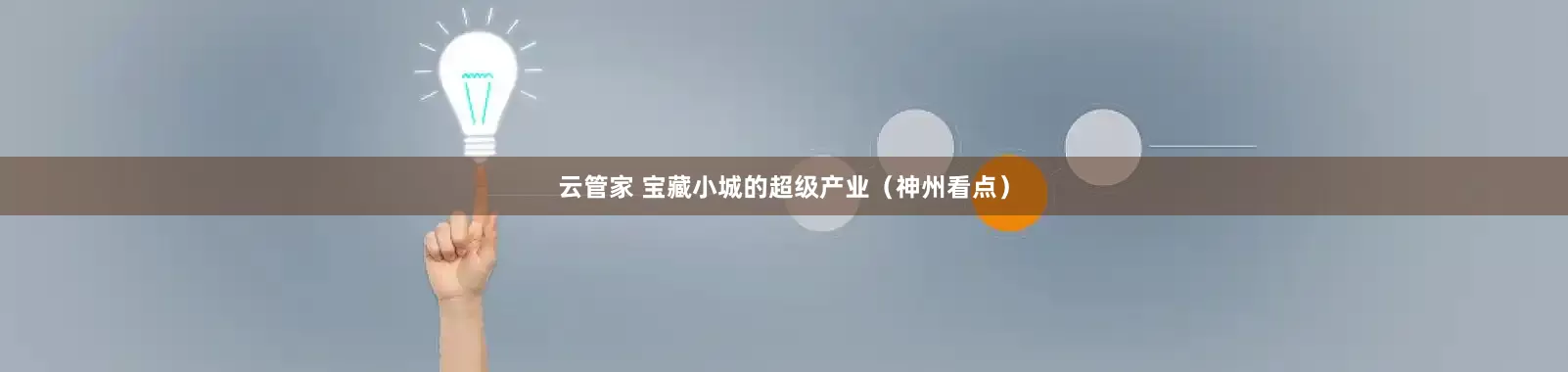云管家 宝藏小城的超级产业（神州看点）