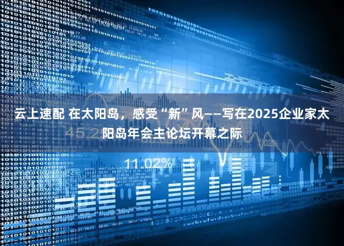 云上速配 在太阳岛，感受“新”风——写在2025企业家太阳岛年会主论坛开幕之际