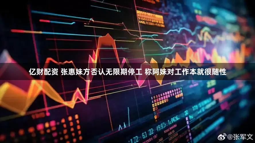亿财配资 张惠妹方否认无限期停工 称阿妹对工作本就很随性