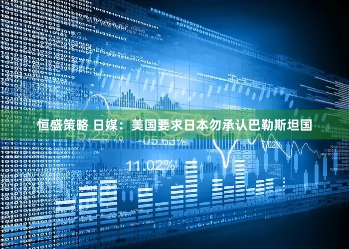恒盛策略 日媒：美国要求日本勿承认巴勒斯坦国